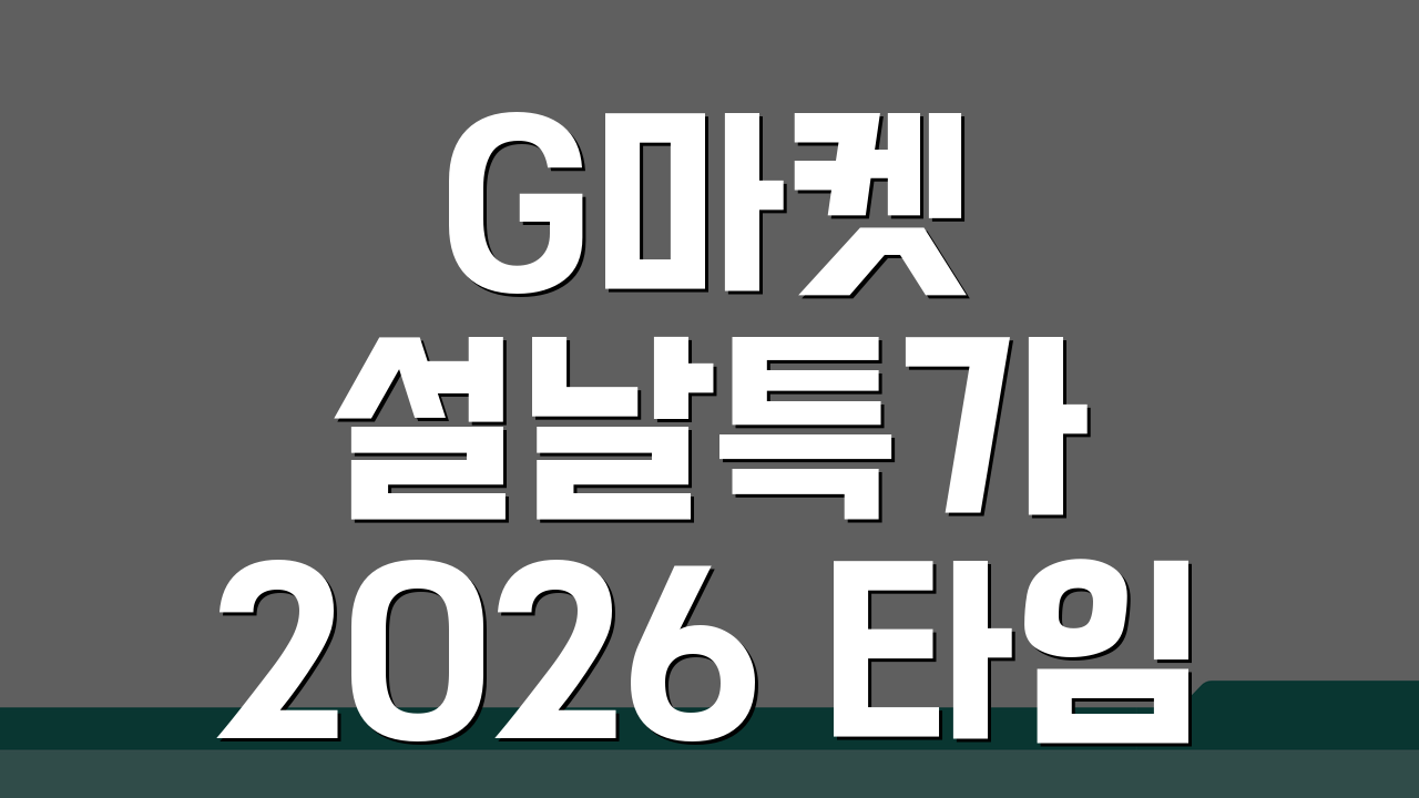 G마켓 설날특가 2026 타임딜, 스마일클럽 쿠폰할인 꿀팁 5가지