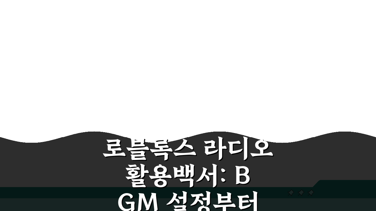 로블록스 라디오 활용백서: BGM 설정부터 나만의 플레이리스트까지 완벽 마스터