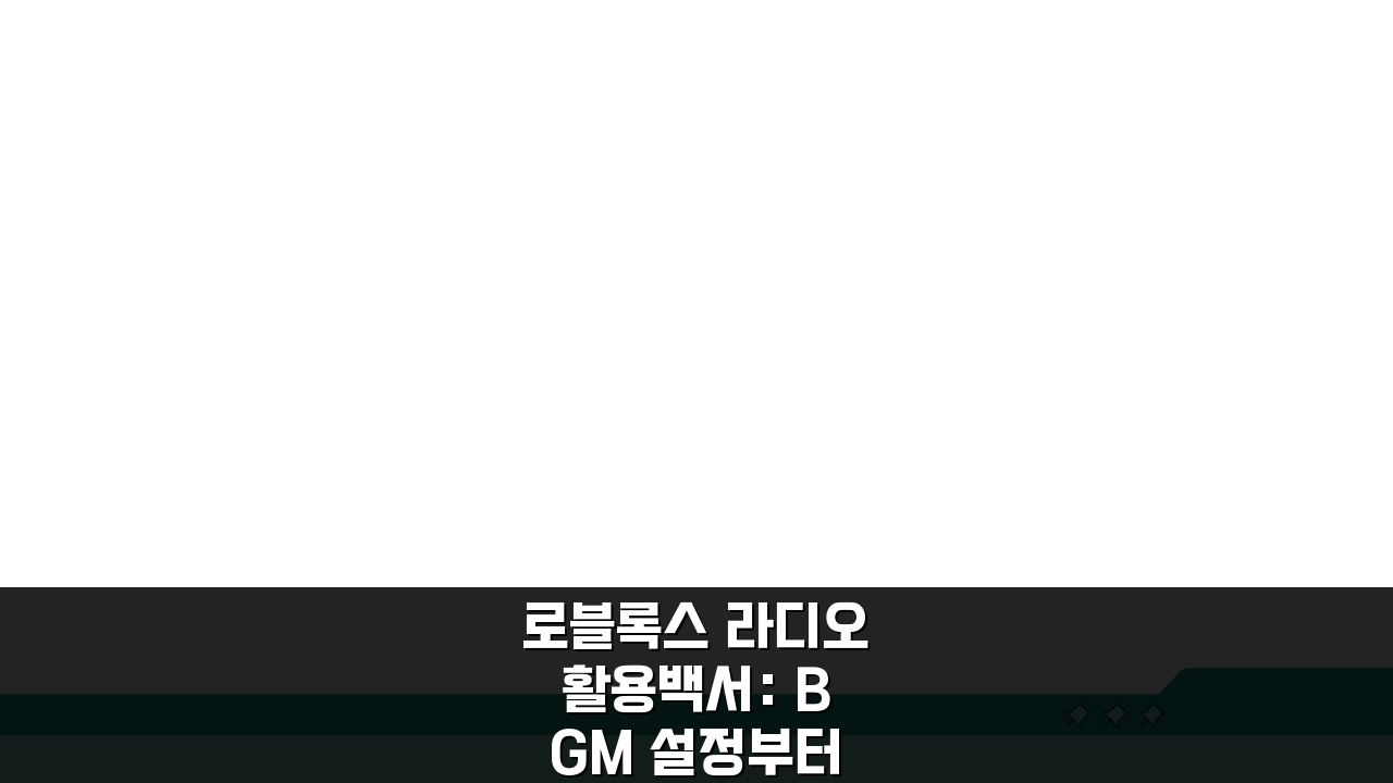 로블록스 라디오 활용백서: BGM 설정부터 나만의 플레이리스트까지 완벽 마스터