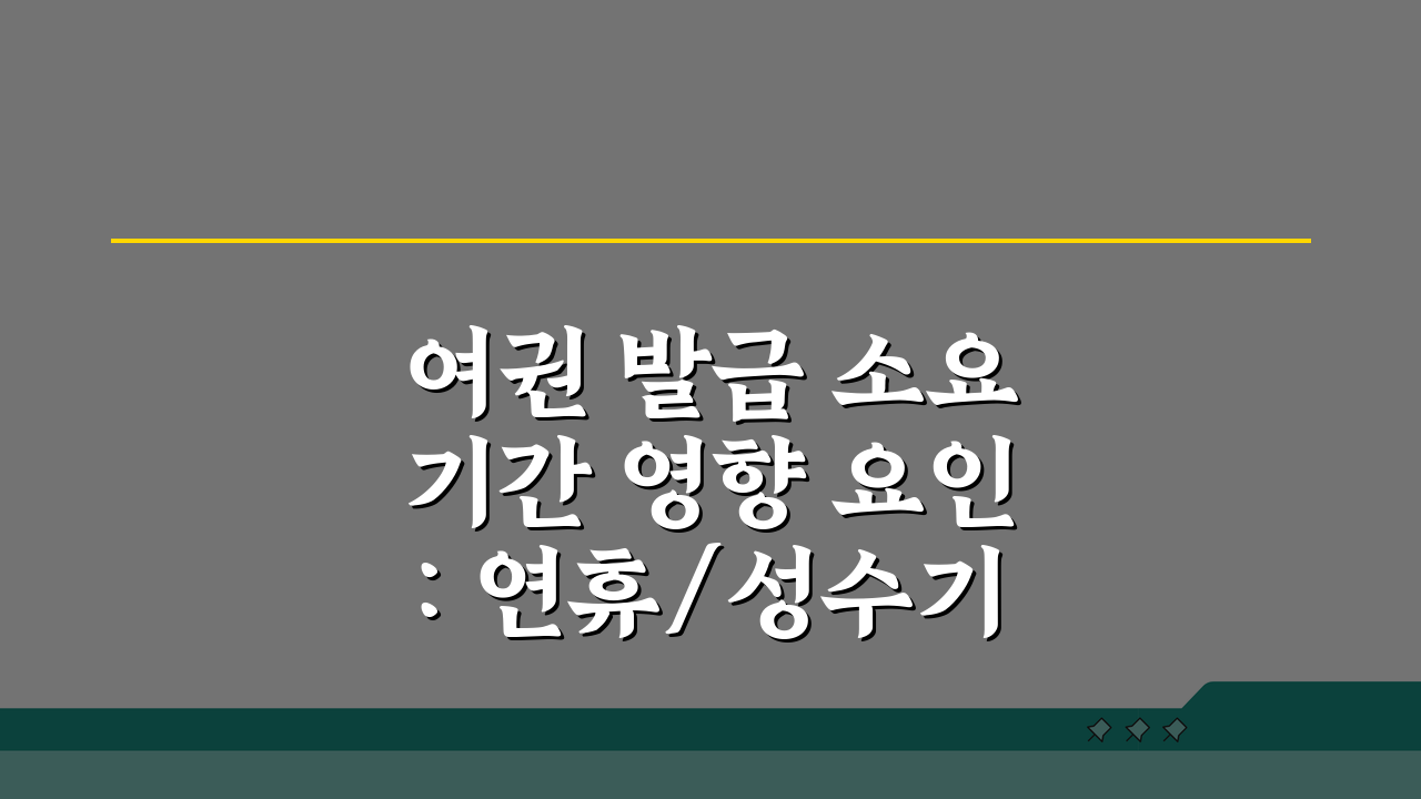 여권 발급 소요기간 영향 요인: 연휴/성수기 지연 정보와 여행 계획 여유 시간 팁