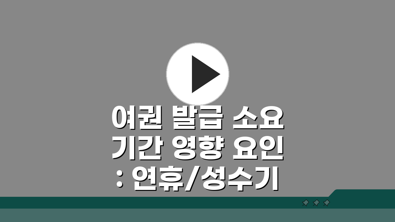 여권 발급 소요기간 영향 요인: 연휴/성수기 지연 정보와 여행 계획 여유 시간 팁