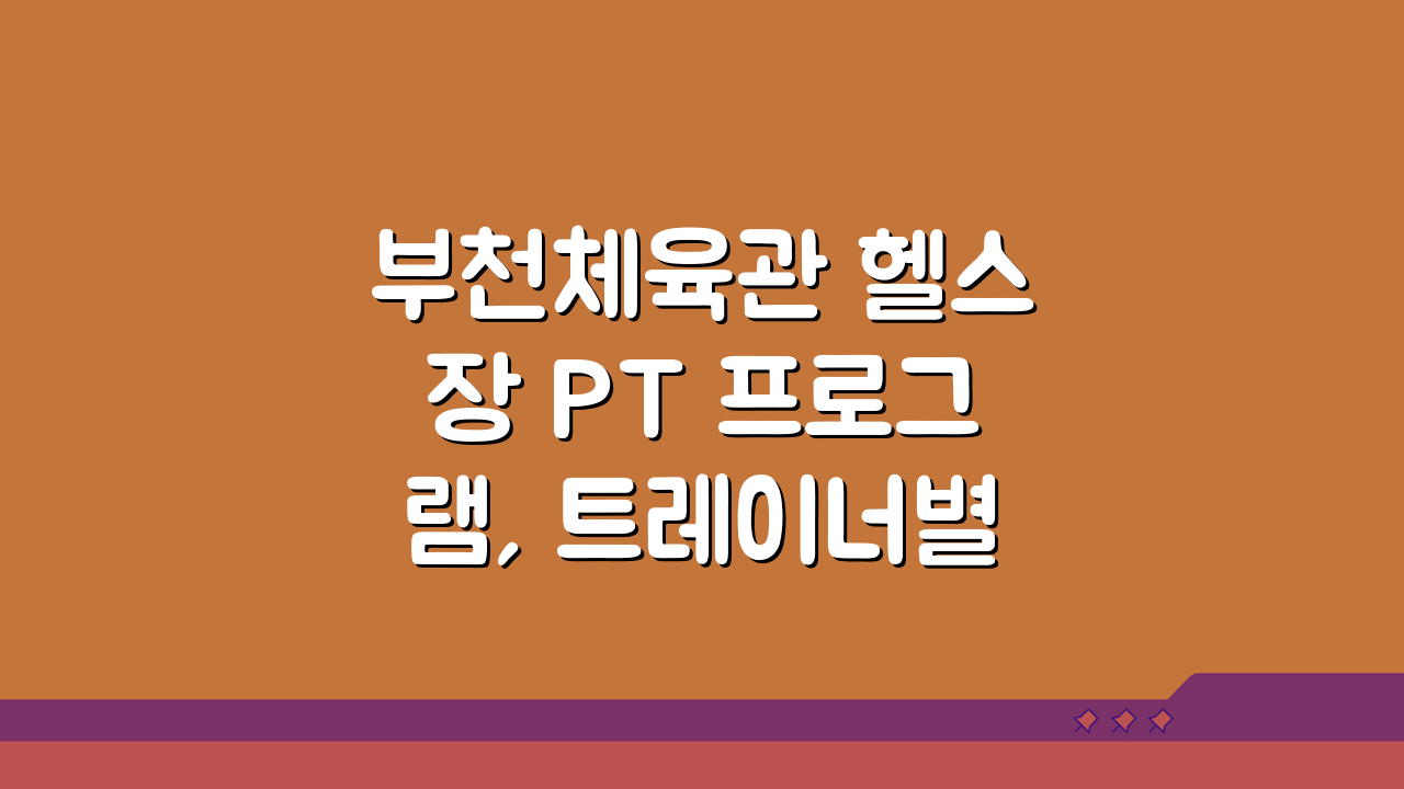 부천체육관 헬스장 PT 프로그램, 트레이너별 전문분야 소개 A to Z