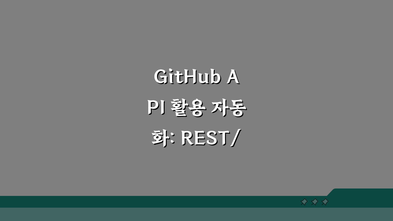 GitHub API 활용 자동화: REST/GraphQL로 저장소 정보 수집 및 워크플로우