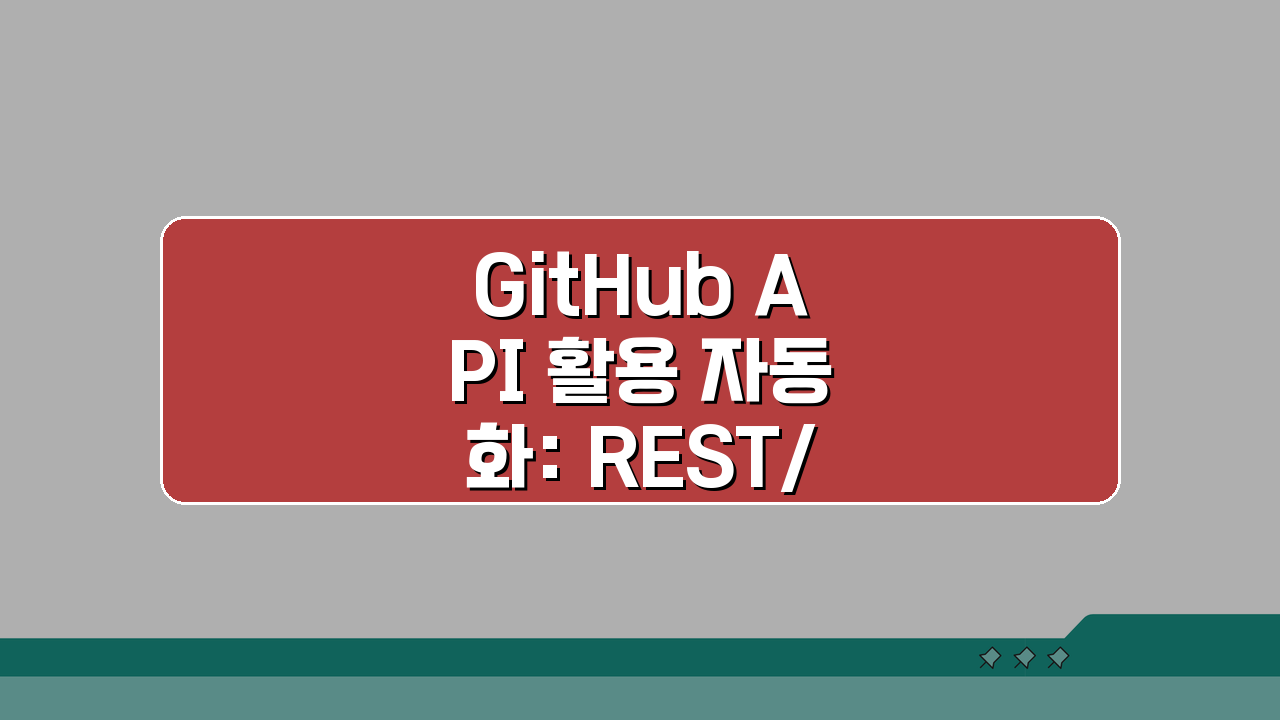GitHub API 활용 자동화: REST/GraphQL로 저장소 정보 수집 및 워크플로우
