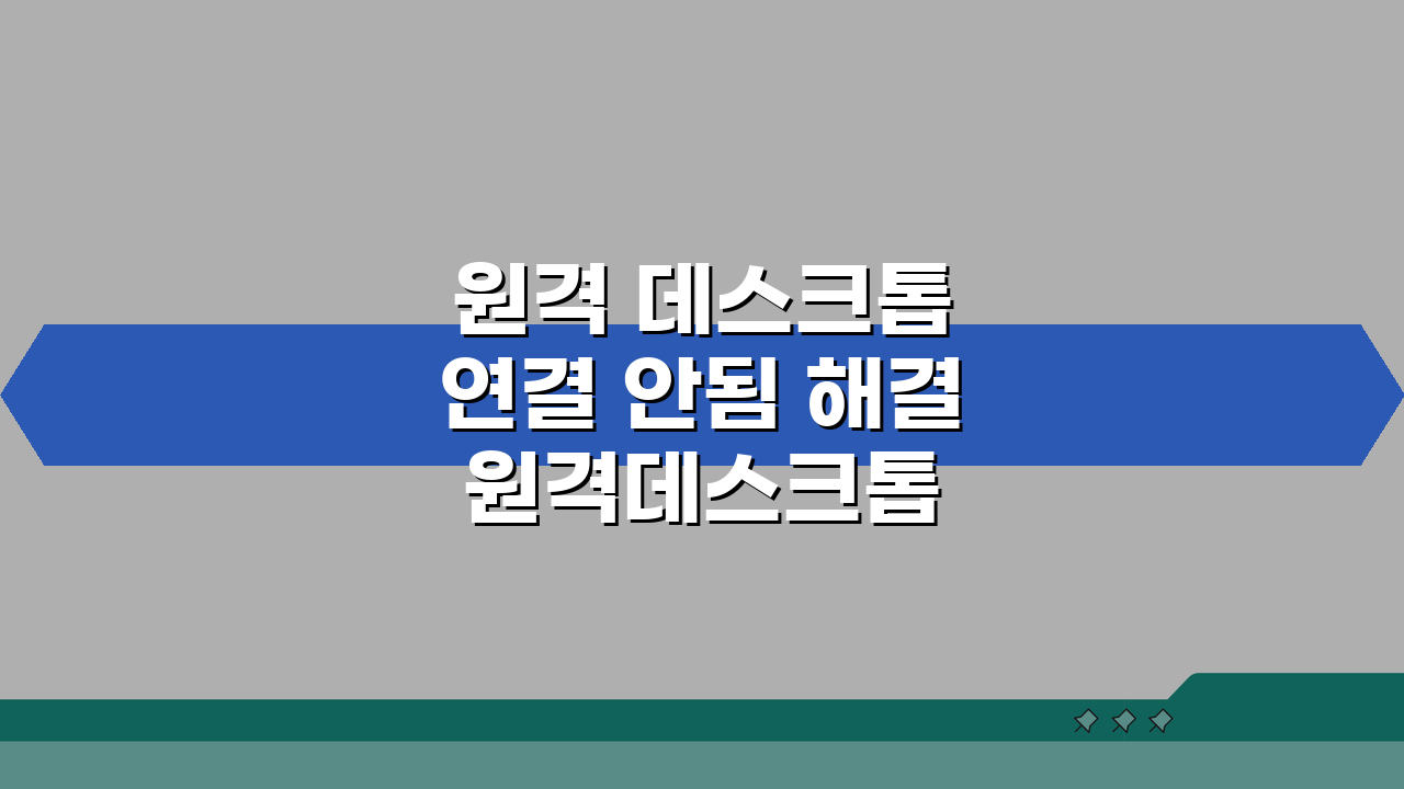 원격 데스크톱 연결 안됨 해결 원격데스크톱 포트 3389 설정 5가지 방법