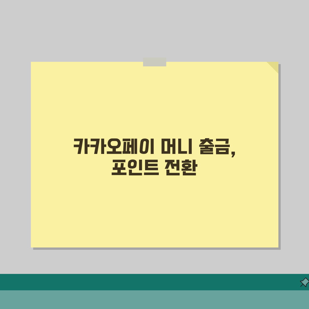 카카오페이 머니 현금 출금 | 카카오페이 포인트 현금 전환 가능 여부 완벽 가이드, 직접