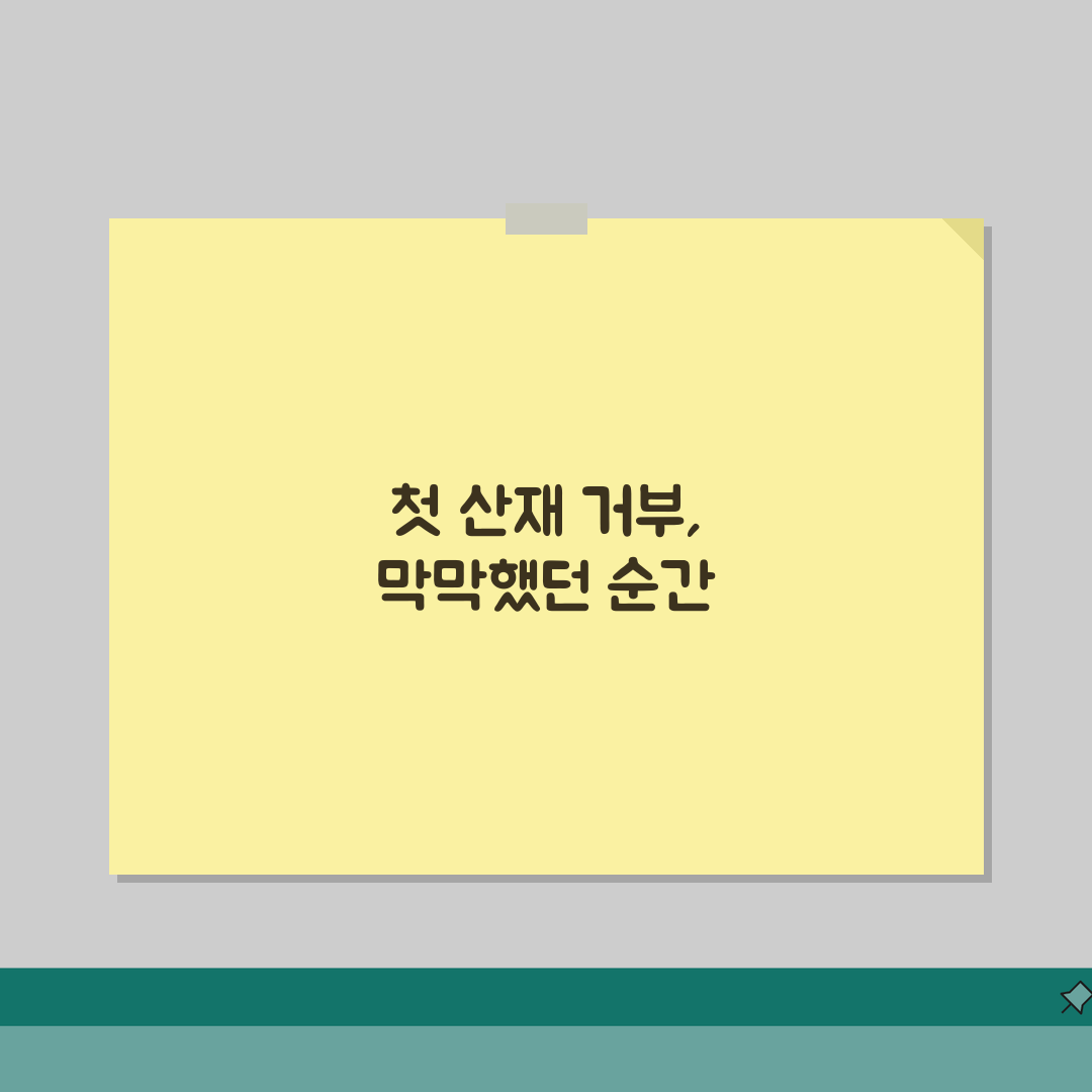 산재 신청 거부당했을 때 | 산재 불승인시 재심 신청과 행정심판 절차 체험기, 직접 해보니