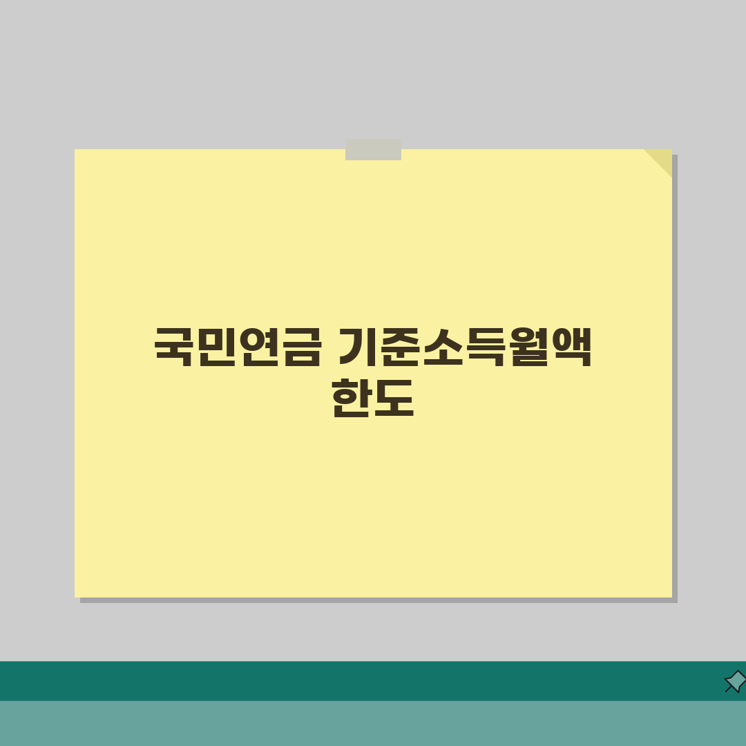 국민연금 요율표 기준소득월액 한도 | 소득 상한과 하한선 정해져 있는 연금보험료 구조 솔직