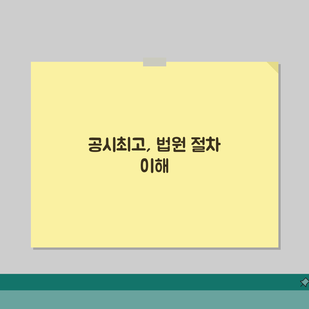 서부지방법원 공시최고 신청하는 구체적인 절차 직접 해봤어요