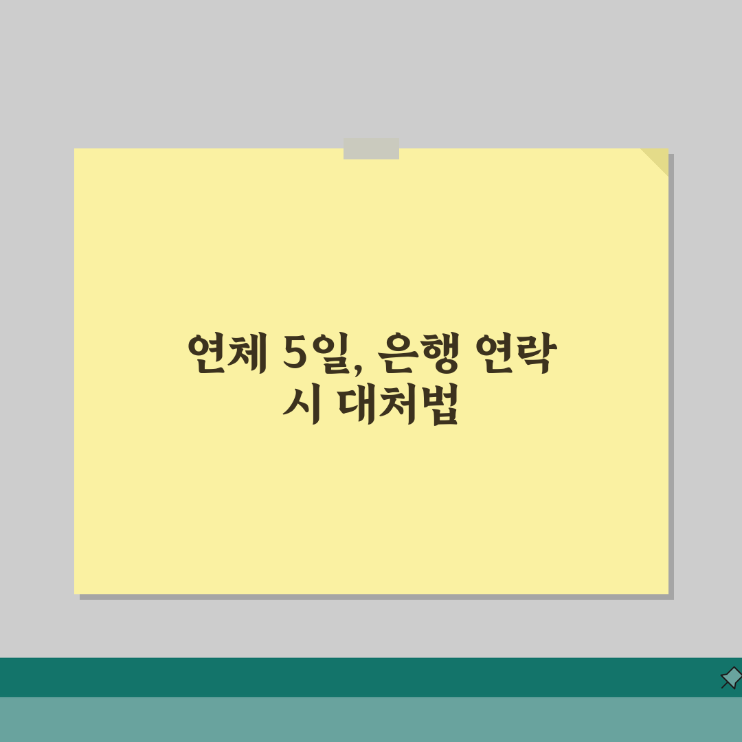 대출이자 연체 5일차 은행 연락오면 대처법 솔직후기, 이렇게 해결했어요