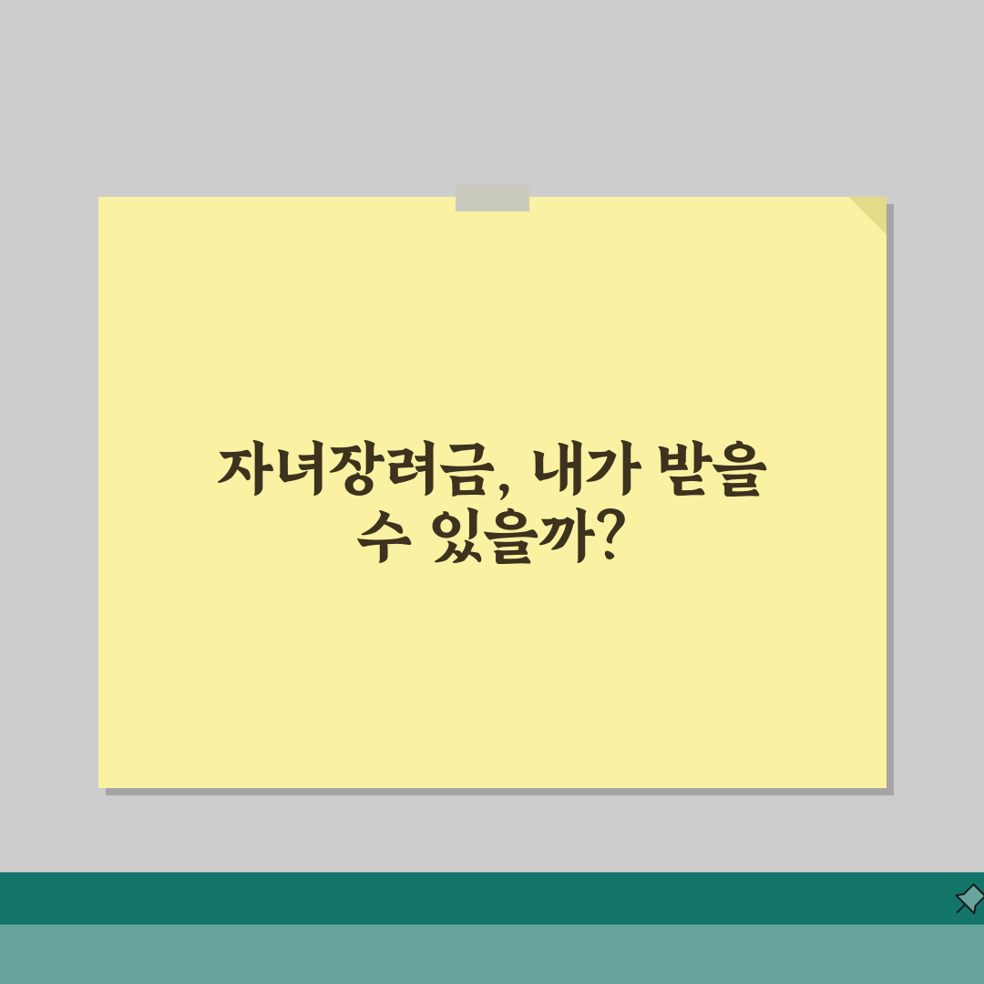 자녀장려금 지급 대상자 셀프 진단 | 소득·재산·가구 조건 확인법 꿀팁 공유해요!