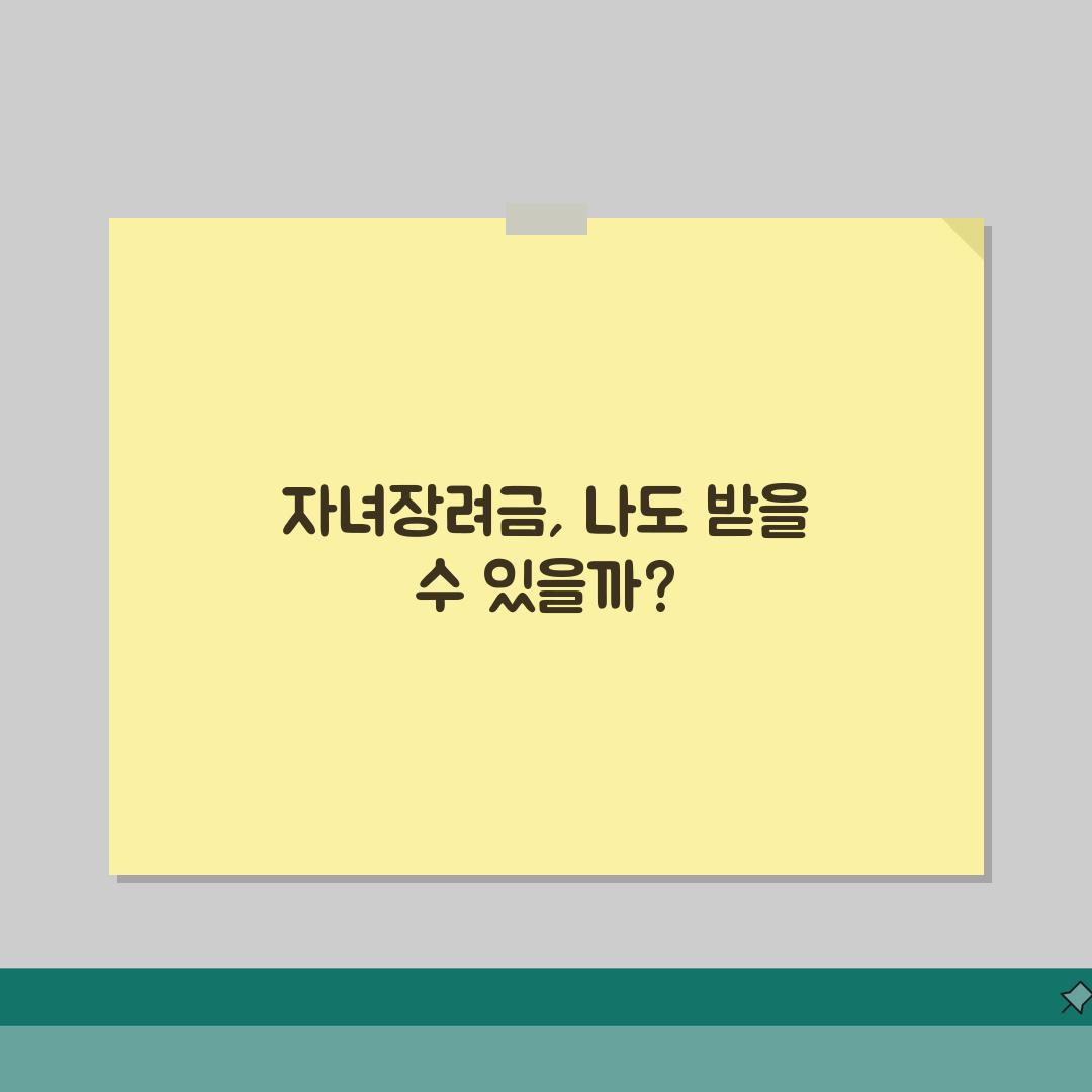 자녀장려금 지급 대상자 셀프 진단 | 소득·재산·가구 조건 확인법 꿀팁 공유해요!