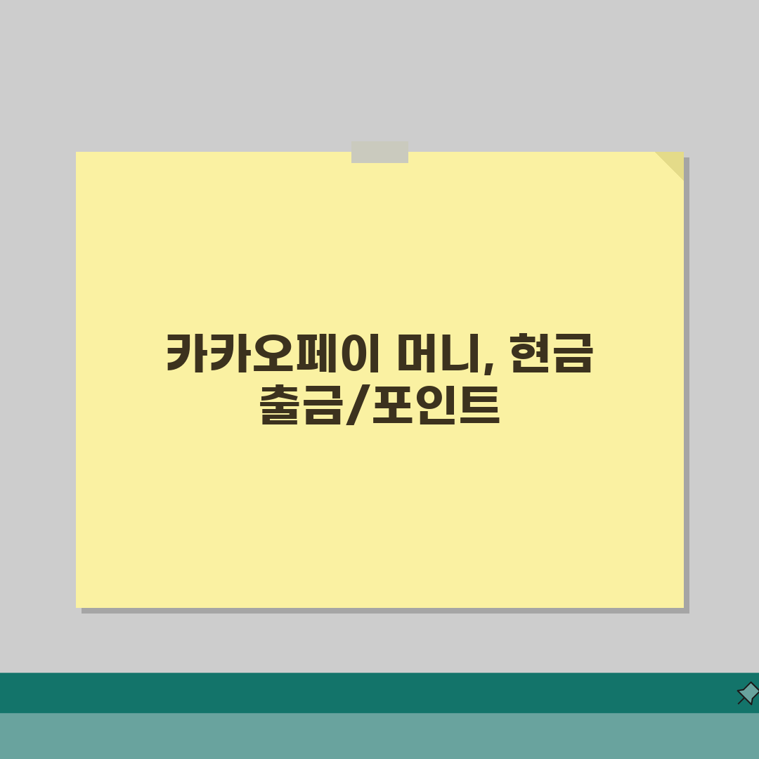 카카오페이 머니 현금 출금 | 카카오페이 포인트 현금 전환 가능 여부 완벽 가이드, 직접