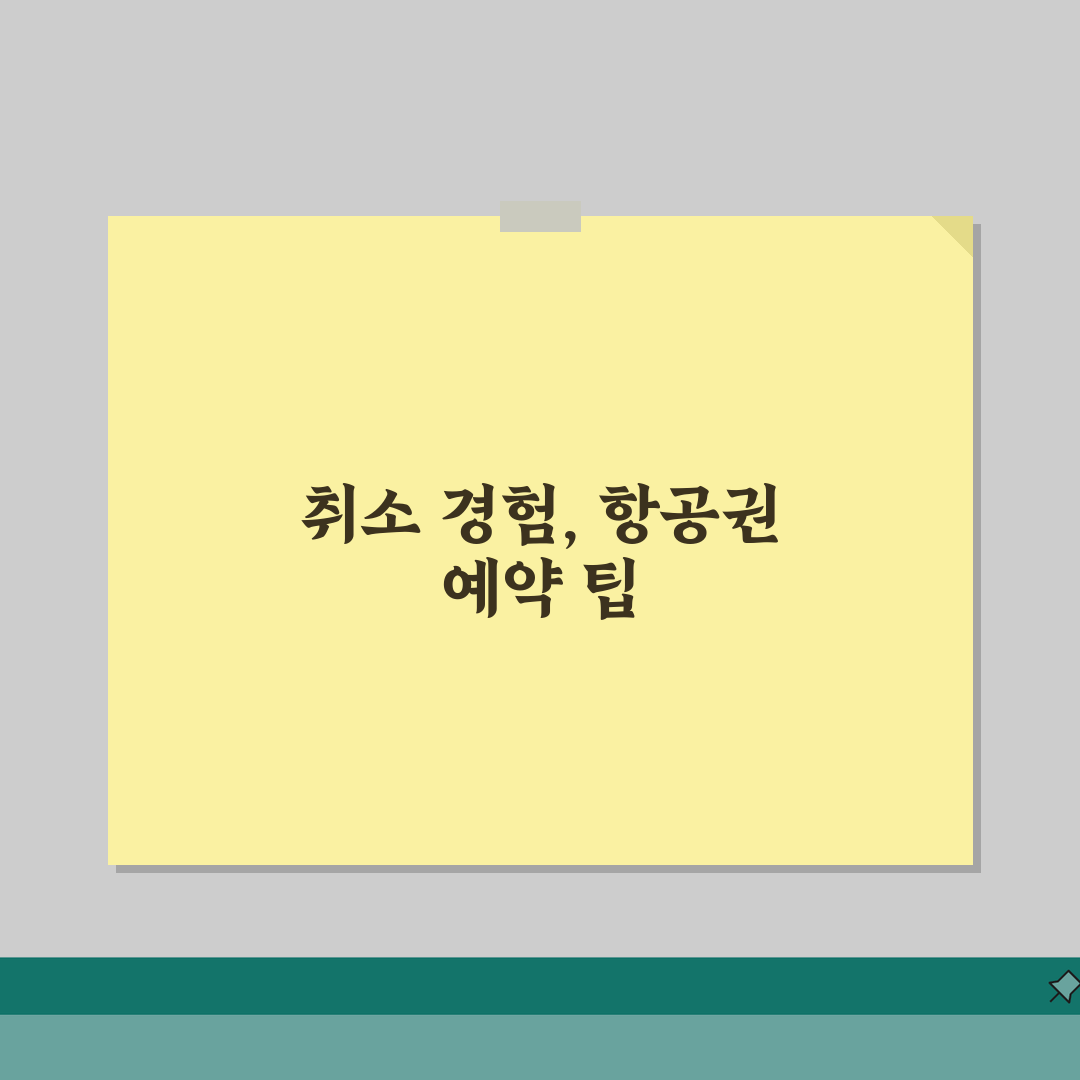 인터파크 항공권 예약 취소 여행 | 인터파크투어 항공편 취소 수수료와 환불 규정 직접 해봤