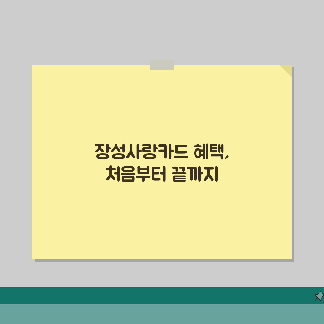 장성사랑카드 소득공제 환불규정 사용법 안내 체험기, 직접 해보니 꿀팁 대방출!