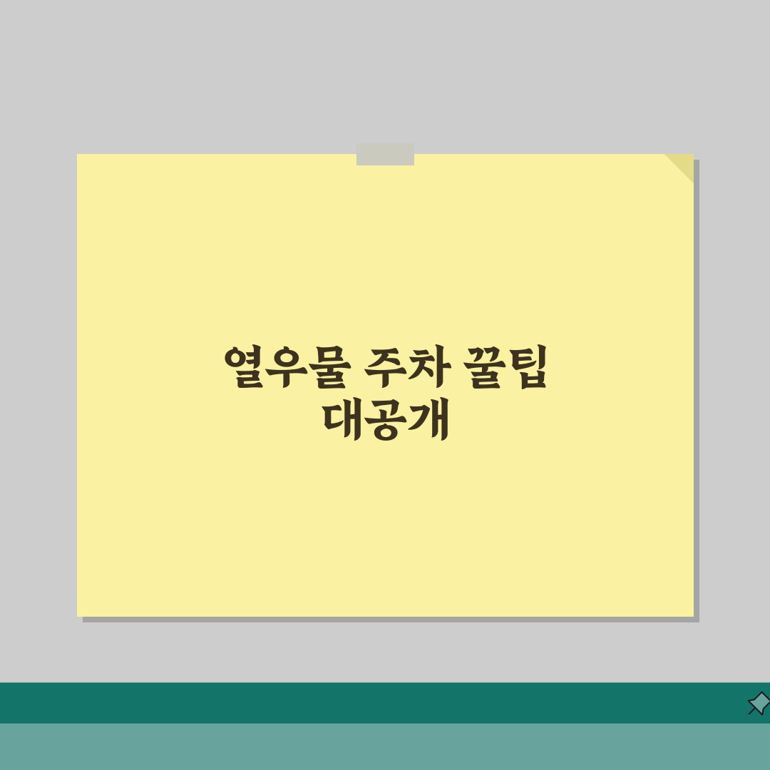 열우물경기장 주차안내 | 회원 전용주차장 무료이용 직접 해봤어요
