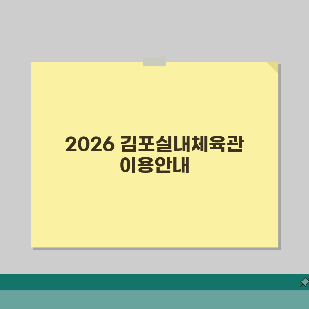 김포실내체육관 2026 이용안내 | 체육시설 운영시간 변경 직접 해봤어요