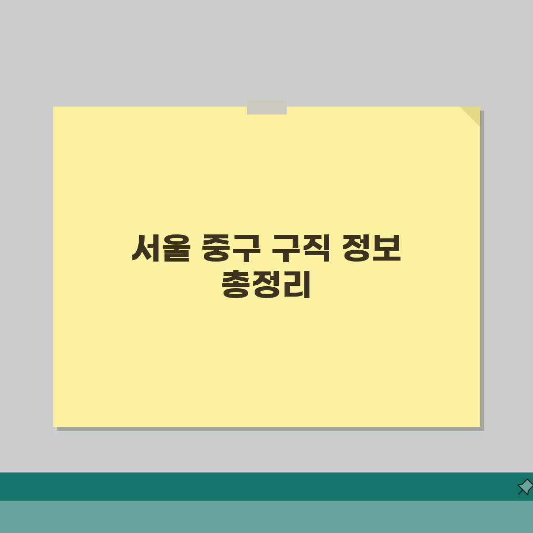 서울 중구청 홈페이지 및 일자리센터 구직 정보, 동행일자리 부업 안내 체험기, 솔직히 말해