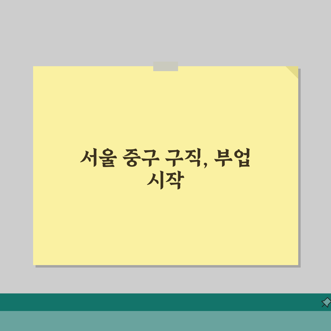 서울 중구청 홈페이지 및 일자리센터 구직 정보, 동행일자리 부업 안내 체험기, 솔직히 말해