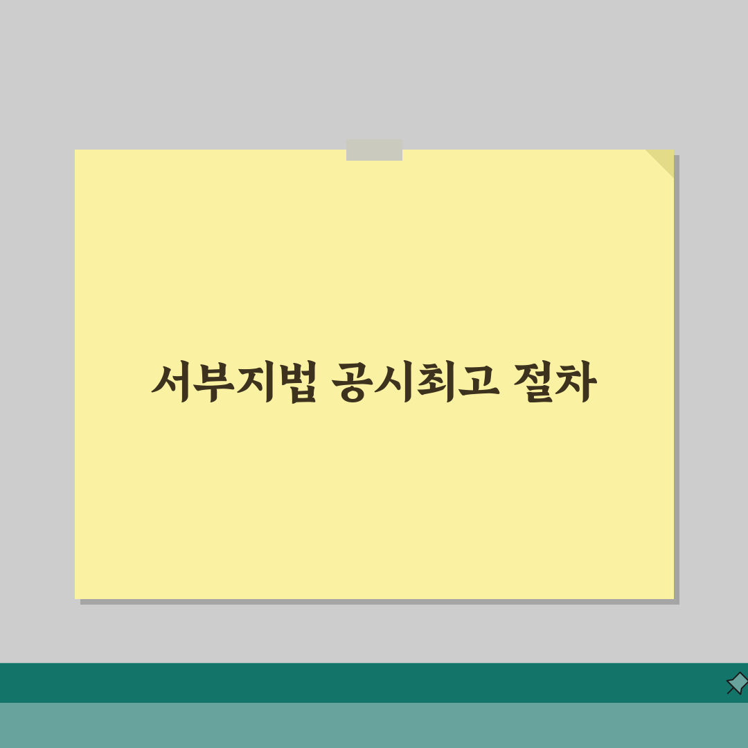 서부지방법원 공시최고 신청하는 구체적인 절차 직접 해봤어요