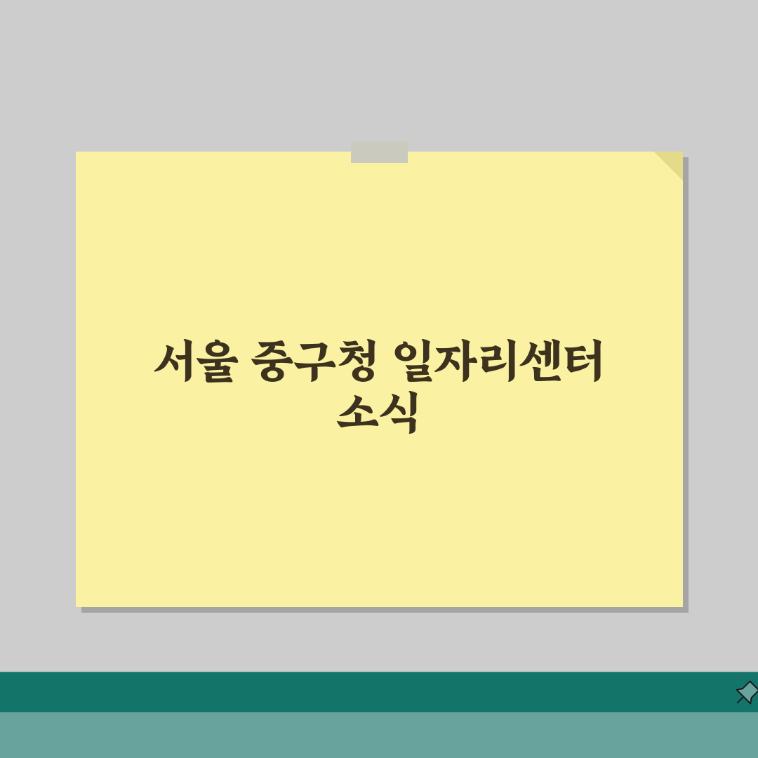 서울 중구청 홈페이지 및 일자리센터 구직 정보, 동행일자리 부업 안내 체험기, 솔직히 말해