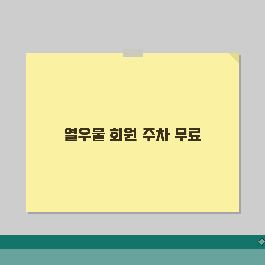 열우물경기장 주차안내 | 회원 전용주차장 무료이용 직접 해봤어요