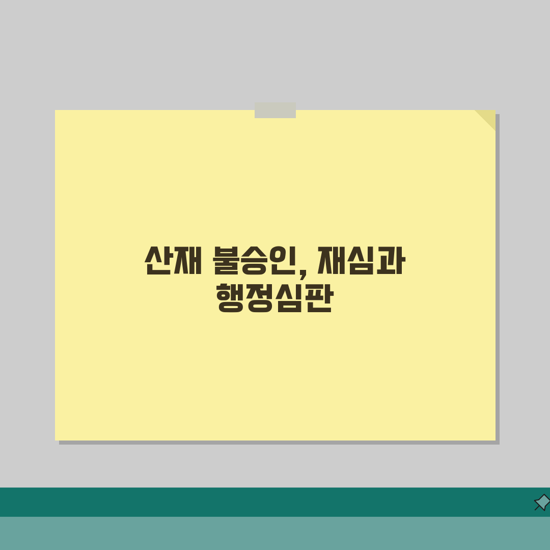산재 신청 거부당했을 때 | 산재 불승인시 재심 신청과 행정심판 절차 체험기, 직접 해보니