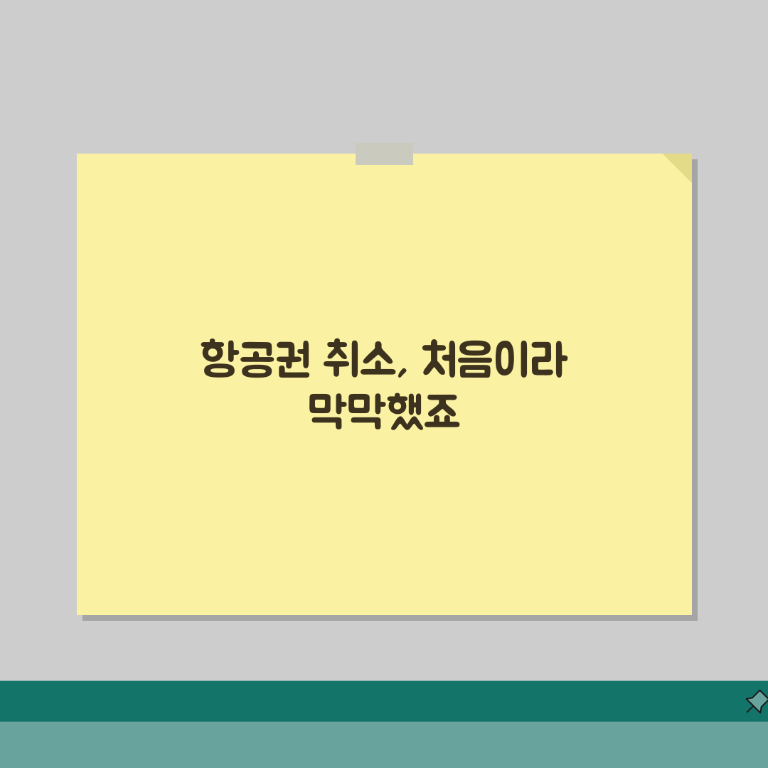 인터파크 항공권 예약 취소 여행 | 인터파크투어 항공편 취소 수수료와 환불 규정 직접 해봤