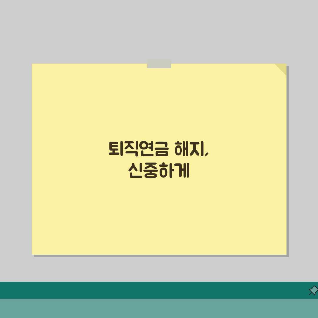 퇴직연금 중도해지 조건 세금 절차 | 완벽 가이드 솔직후기, 직접 해보니 이랬어요