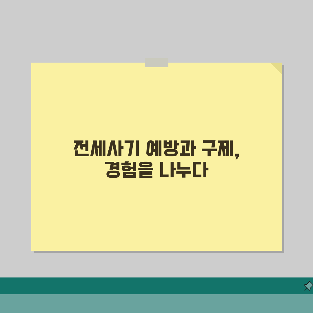 불법 임대차 계약 대응법 | 전세사기 예방 및 피해 구제책, 솔직후기 직접 해봤어요