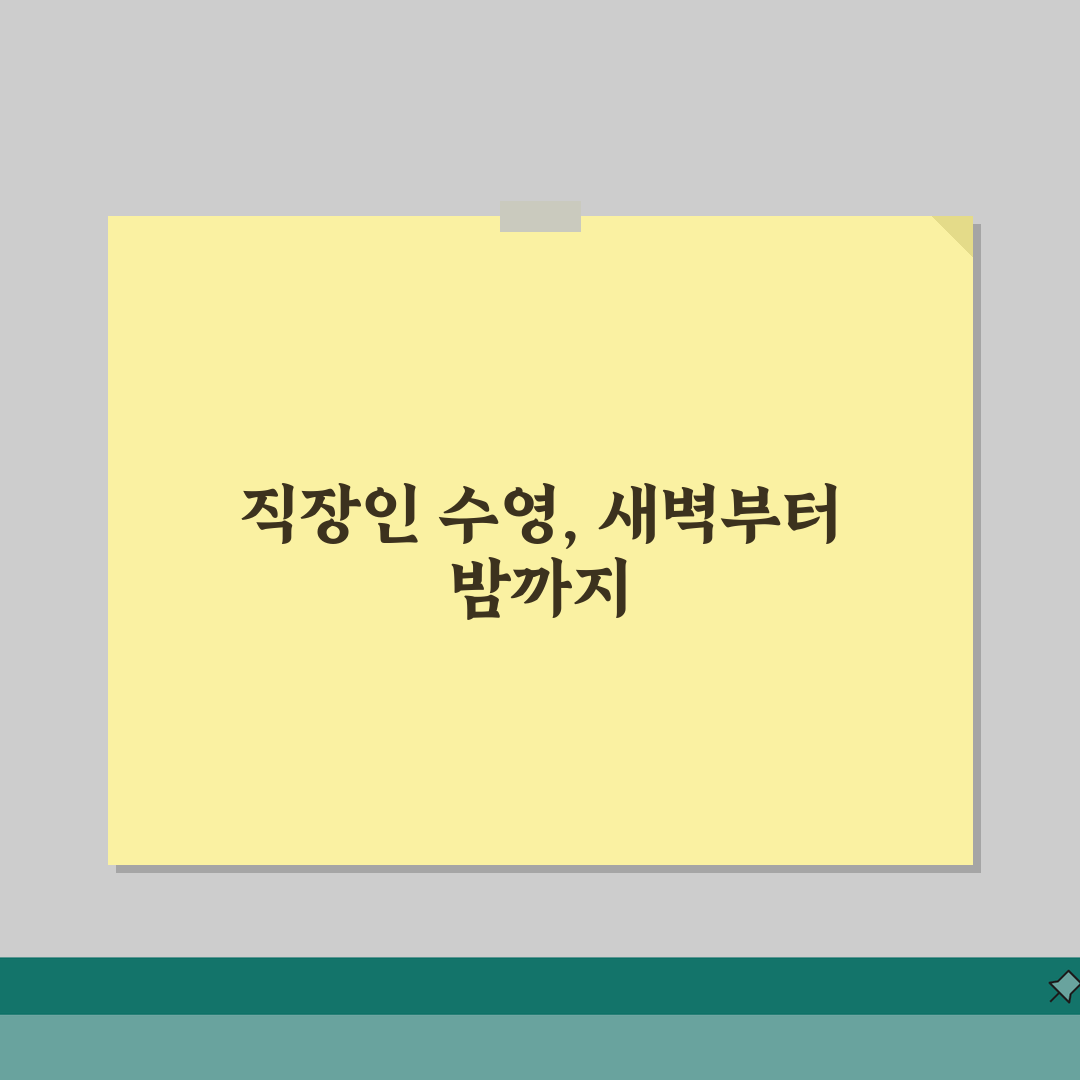광주빛고을체육관 수영장 강습 | 직장인 새벽반/야간반 모집, 직접 해봤어요!