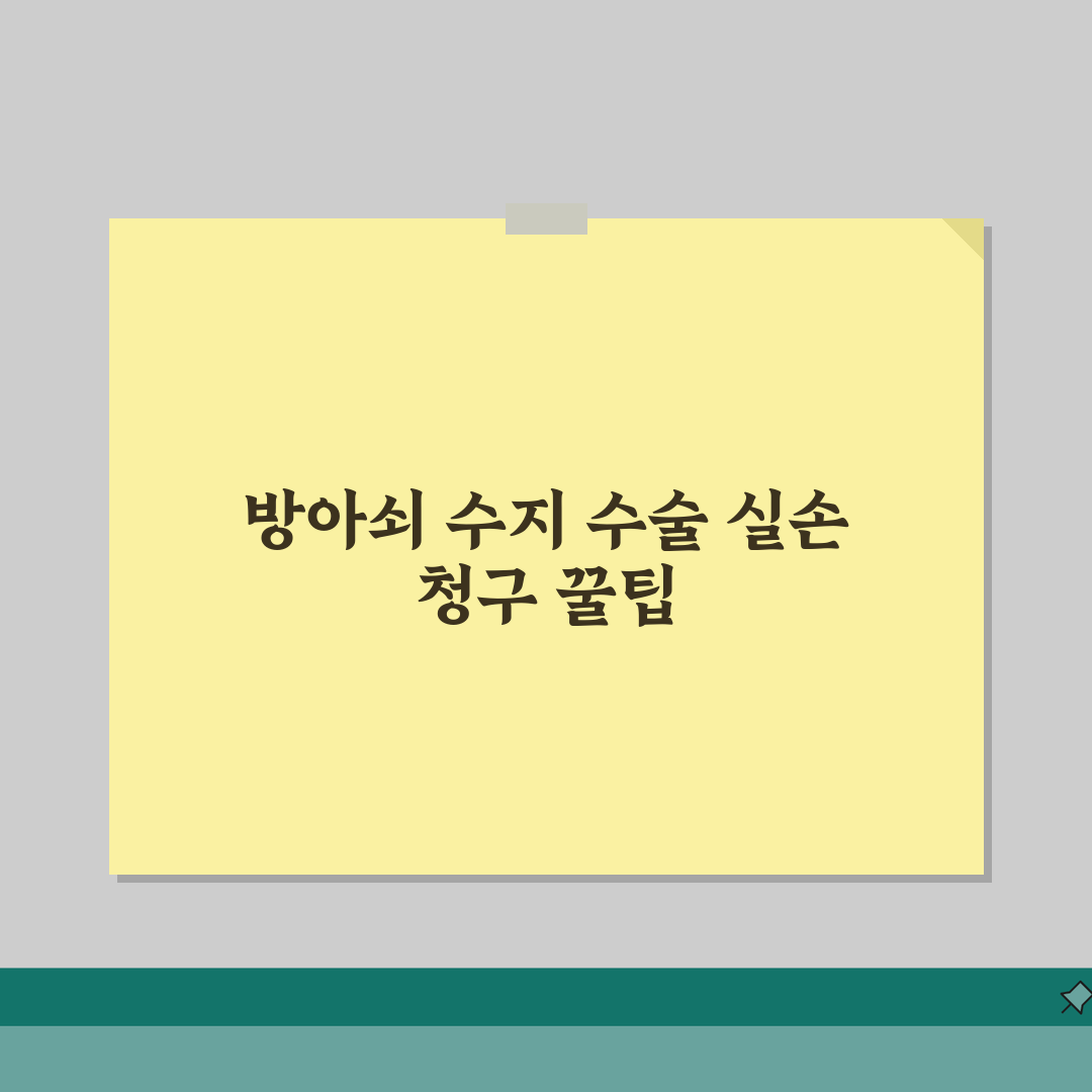 방아쇠 수지 수술 실손 청구 가능 | 손가락 방아쇠 수지 수술 실손 직접 해봤어요
