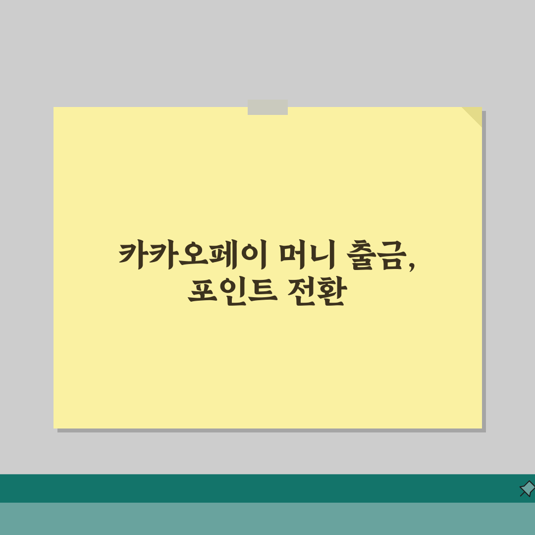 카카오페이 머니 현금 출금 | 카카오페이 포인트 현금 전환 가능 여부 완벽 가이드, 직접