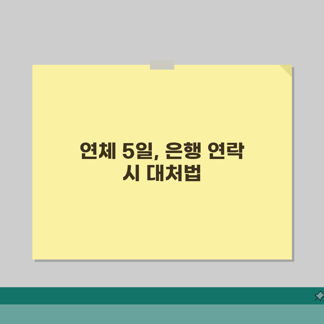 대출이자 연체 5일차 은행 연락오면 대처법 솔직후기, 이렇게 해결했어요
