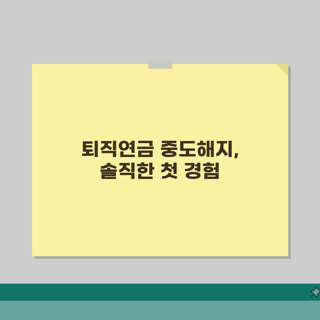 퇴직연금 중도해지 조건 세금 절차 | 완벽 가이드 솔직후기, 직접 해보니 이랬어요