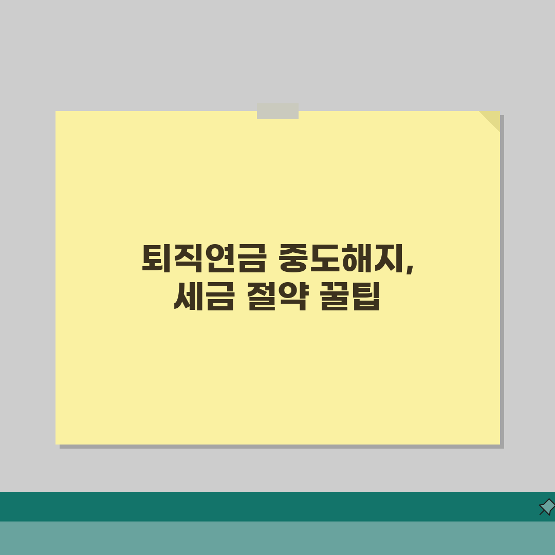 퇴직연금 중도해지 조건 세금 절차 | 완벽 가이드 솔직후기, 직접 해보니 이랬어요
