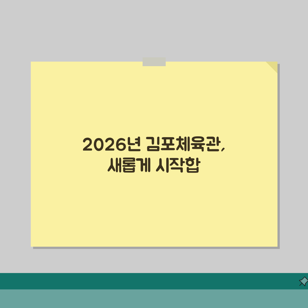 김포실내체육관 2026 이용안내 | 체육시설 운영시간 변경 직접 해봤어요