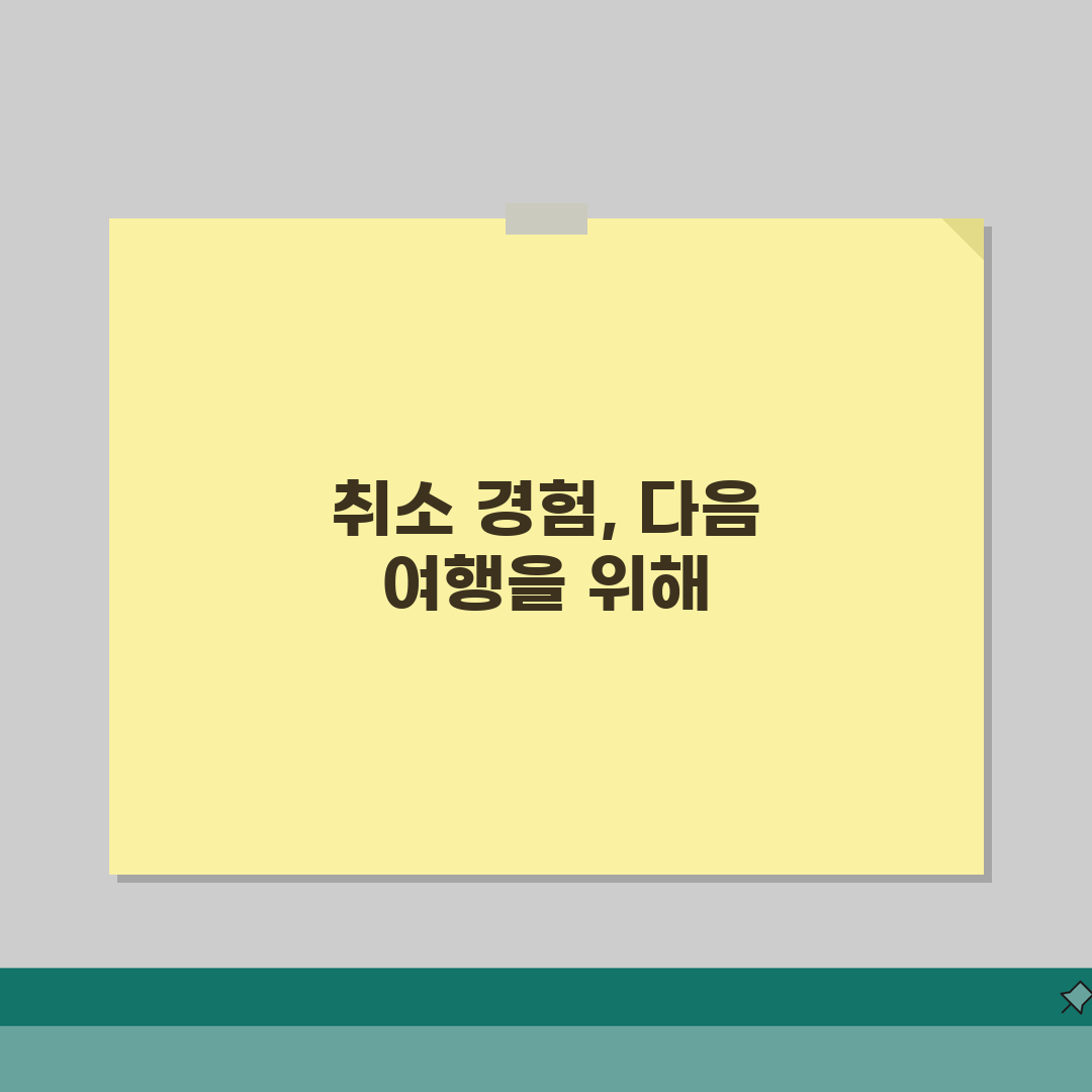 인터파크 항공권 예약 취소 여행 | 인터파크투어 항공편 취소 수수료와 환불 규정 직접 해봤