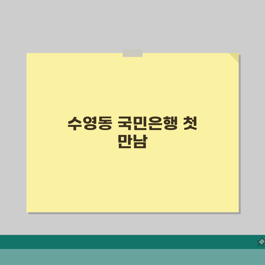 부산시 수영구 수영동 국민은행 위치, 영업시간, 고객센터 전화번호, ATM 위치 총정리,