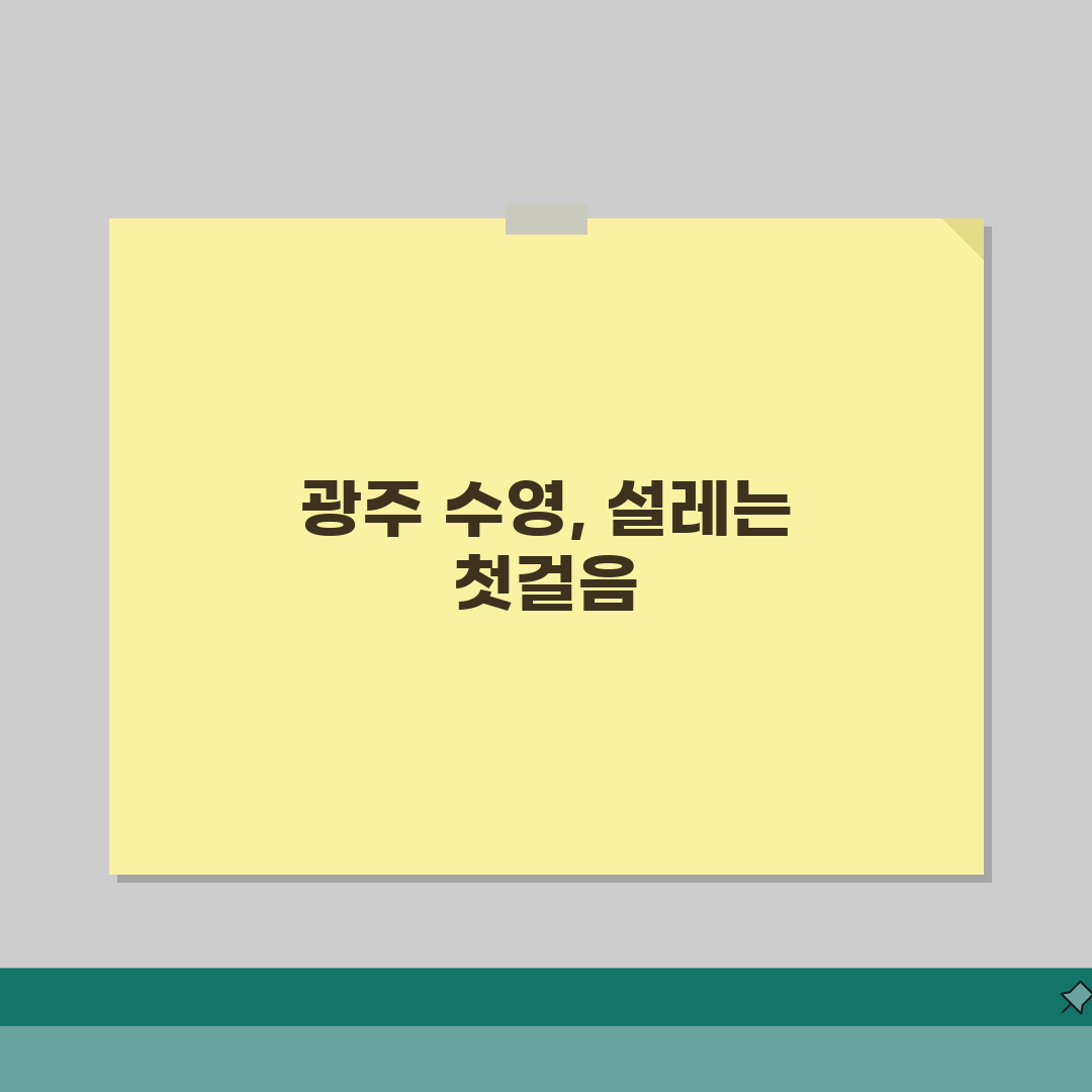 광주시청자미디어센터 수영장 프로그램 | 평일/주말반 구분 직접 해봤어요, 솔직 후기!