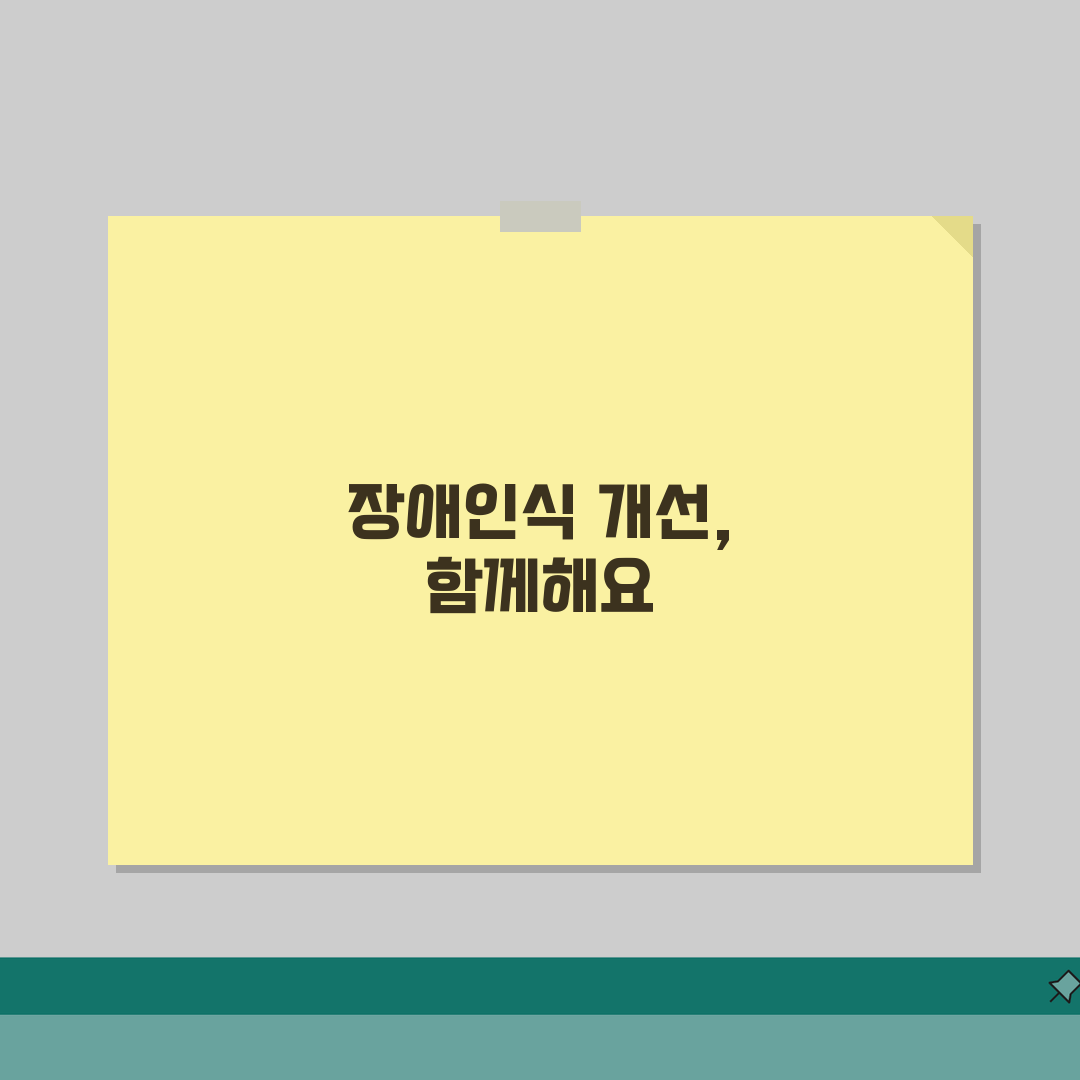 사이버연수원 EDI 장애인 인식 개선: 의무 이수, 왜 중요할까?