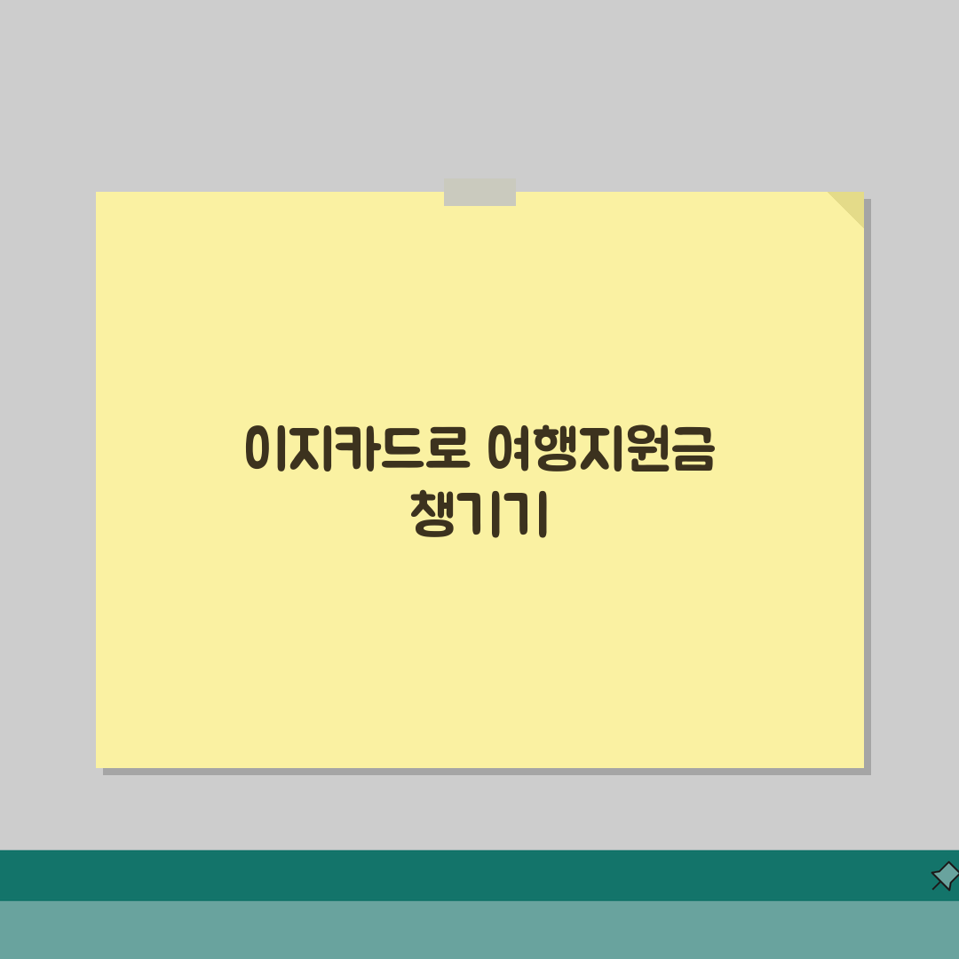 여행지원금 이지카드 연계 | 하이패스 카드 여행비 할인 꿀팁 5가지