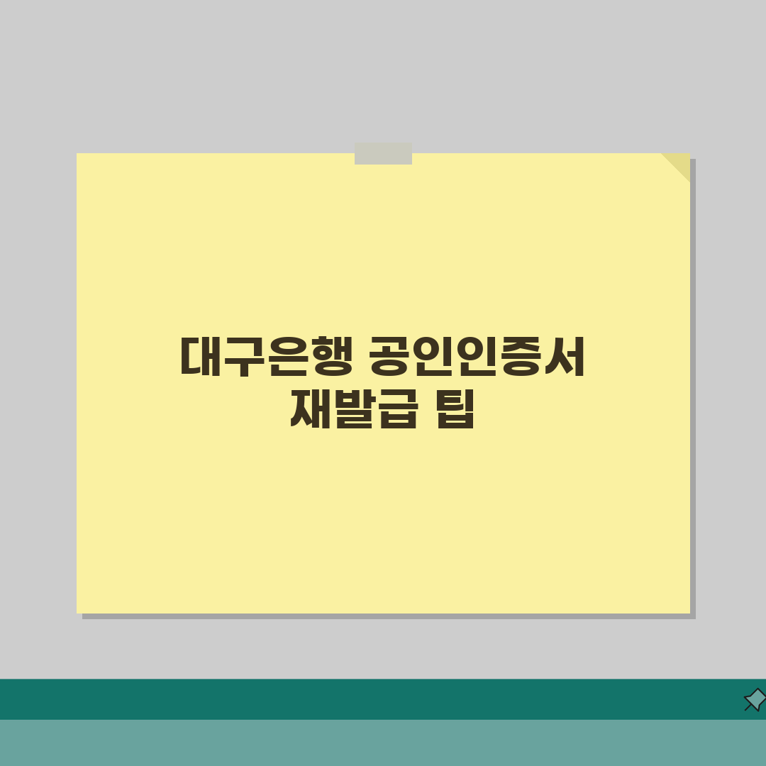 대구은행 공인인증서 재발급 PC뱅킹 발급절차, 직접 해봤어요
