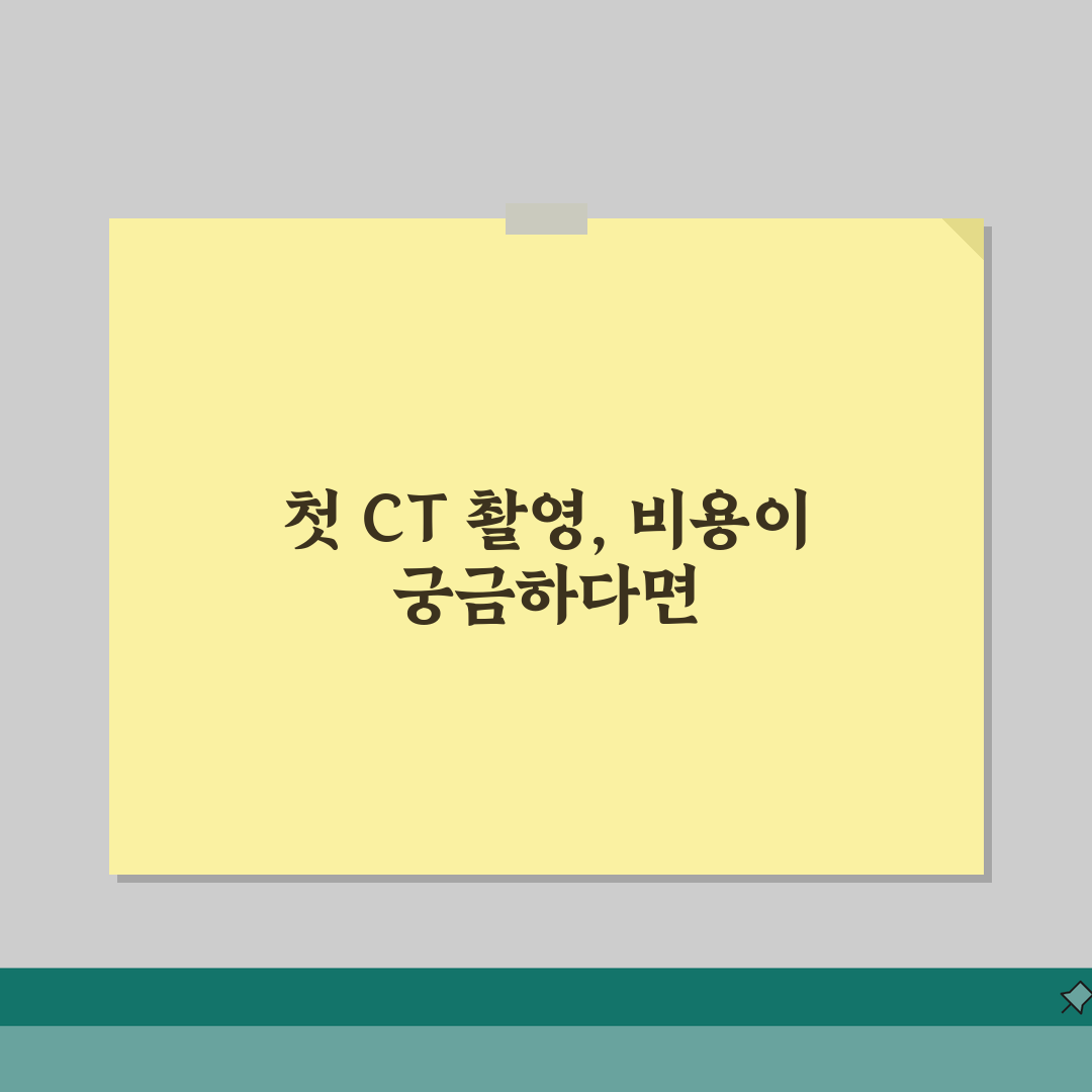 CT촬영 비용안내 | 부위별 촬영비용과 보험혜택, 직접 해본 솔직 후기