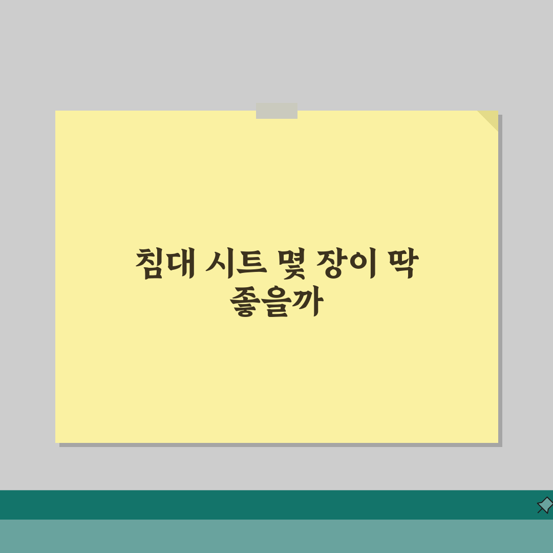 침대 시트 보유 개수 몇 장 필요 | 침대 시트 보유량 솔직후기, 써보니 딱 좋네요