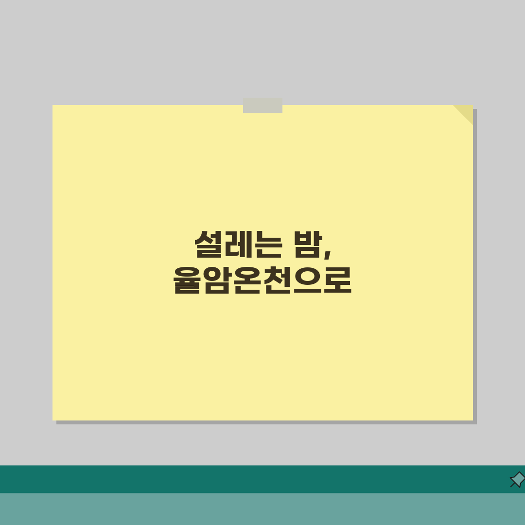 율암온천 야간개장 안내 | 저녁 이용 시설 및 프로그램 직접 해봤어요