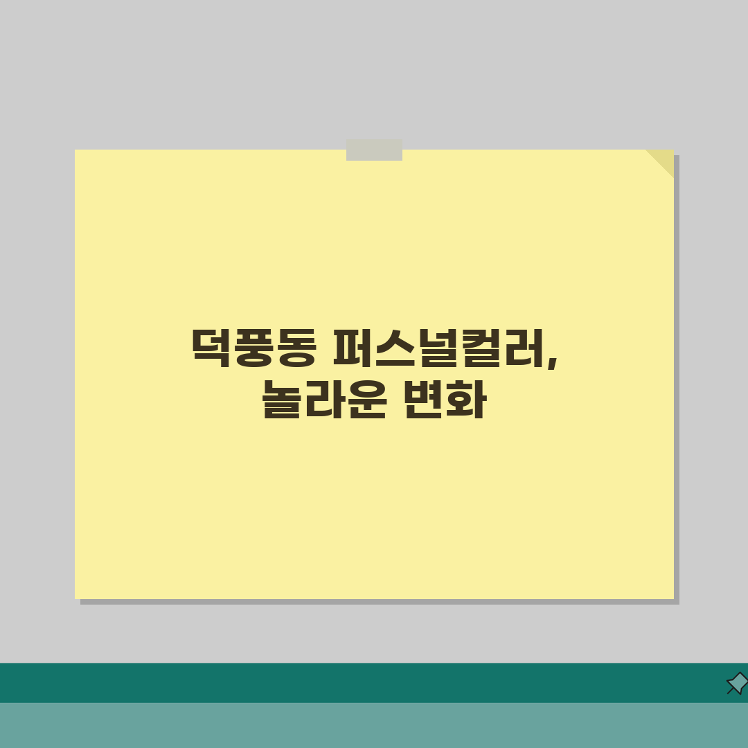 경기 하남시 덕풍동 퍼스널컬러샵 | 이미지컨설팅 | 메이크업클래스, 스타일링 체험기, 찰떡