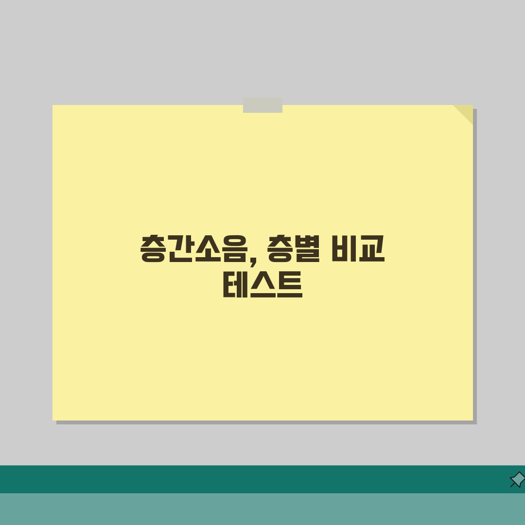 아파트 층간소음 방음 등급 실제 테스트 | 위층 아이 뛰는 소리 층별 비교 직접 해봤어요