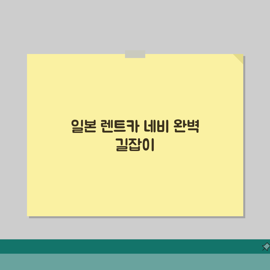 일본 렌트카 네비게이션 사용법: 한국어 설정 & 인기 관광지 검색 팁