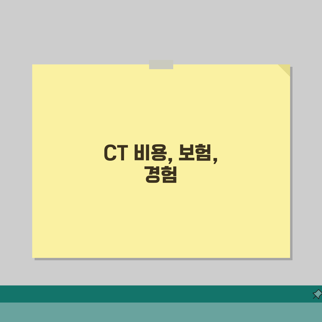 CT촬영 비용안내 | 부위별 촬영비용과 보험혜택, 직접 해본 솔직 후기